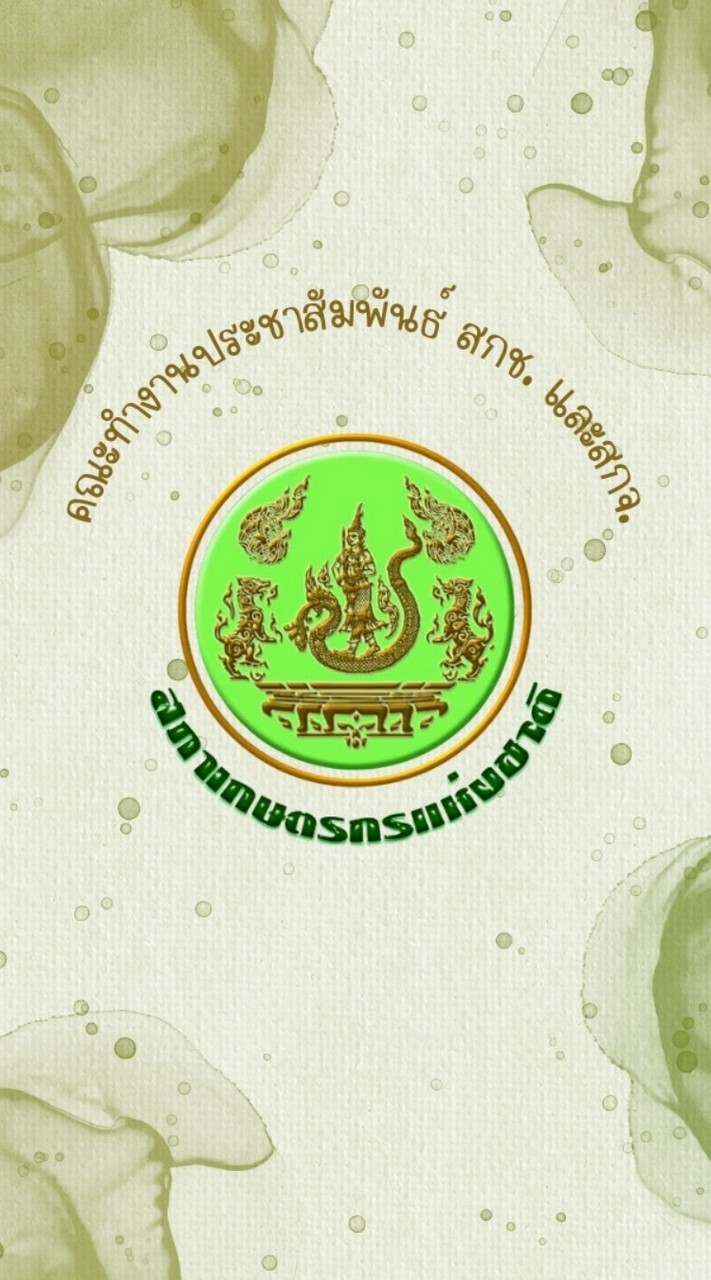 คณะทำงานประชาสัมพันธ์ สกช. และ สกจ.
