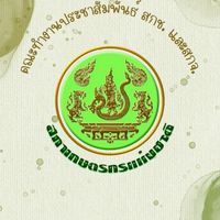 คณะทำงานประชาสัมพันธ์ สกช. และ สกจ.