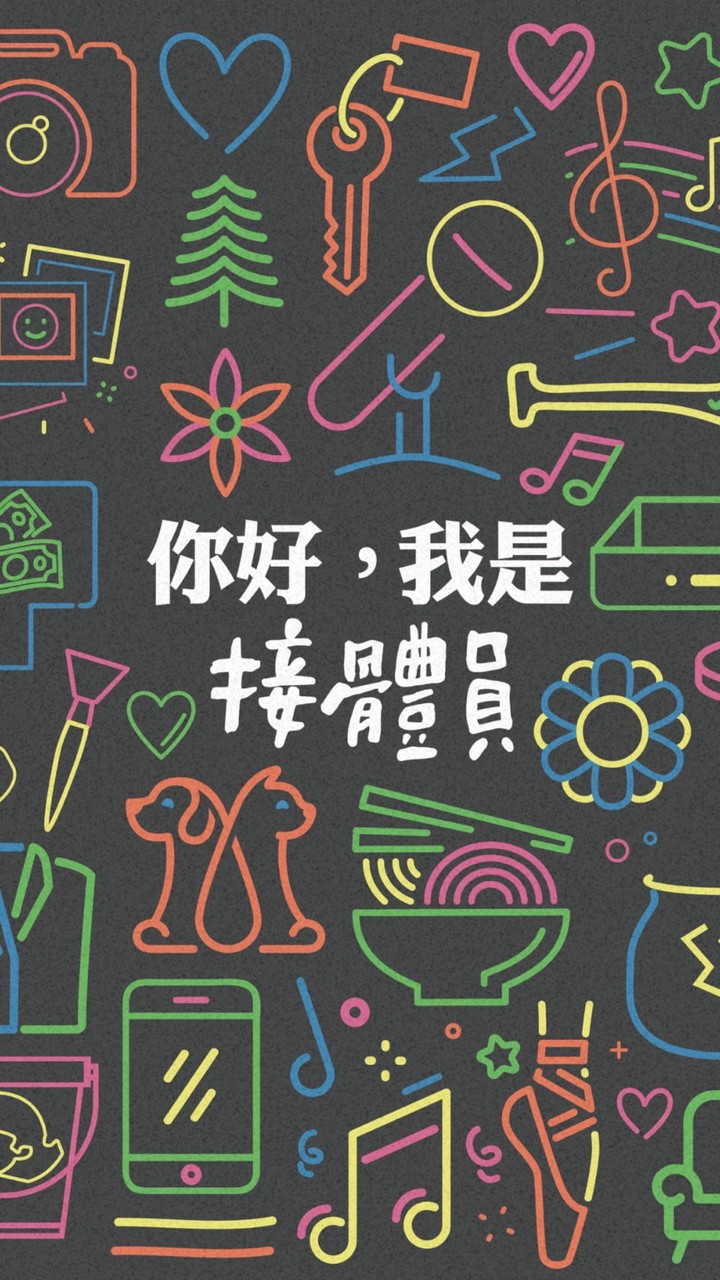 4/25晚場《你好，我是接體員》