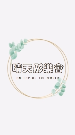 晴天彤樂會