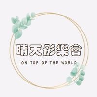 晴天彤樂會