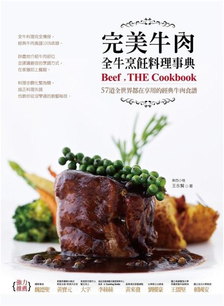 (二手書)完美牛肉全牛烹飪料理事典：57道全世界都在享用的經典牛肉食譜