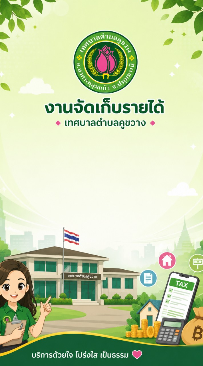 ภาษีที่ดินและสิ่งปลูกสร้าง ภาษีป้าย ทต.คูขวาง