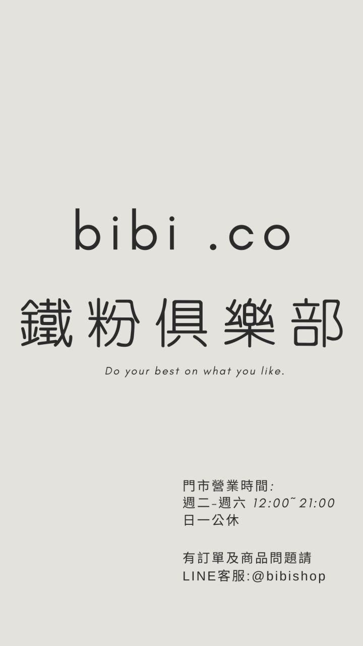 bibi .co 比比鐵粉俱樂部