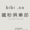 bibi .co 比比鐵粉俱樂部