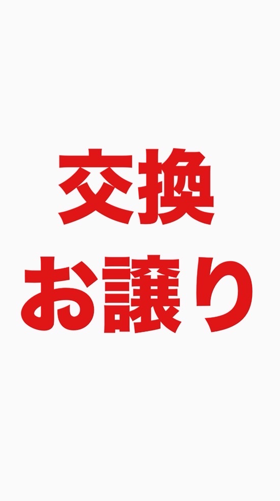 シール交換↔︎お譲り🤲【フリマサイト経由限定】