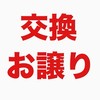 シール交換↔︎お譲り🤲【フリマサイト経由限定】