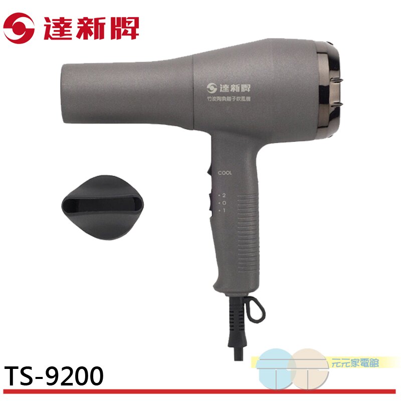 達新牌 竹炭陶負離子吹風機 TS-9200