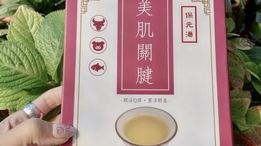 倪倪愛健康－『膠原蛋白推薦』網紅名媛每日美肌賦活Q彈精神氣爽最佳首選－美肌關鍵保元湯開箱直擊分享