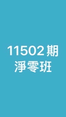 11502期淨零班