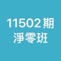 11502期淨零班