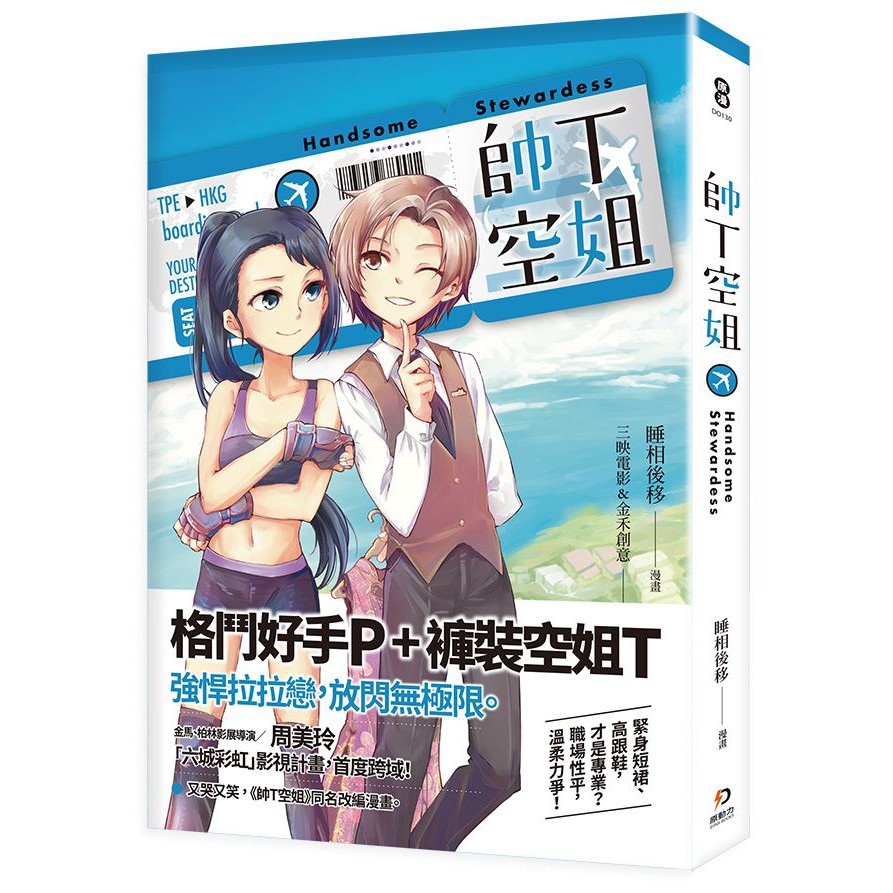繼《偽婚男女》《替身》兩部口碑作後，周美玲導演【六城彩虹影像推動計畫】，推出彩虹系列第三部電視電影《帥T空姐》，盼說故事給寂寞的同志朋友們聽，找來金鐘獎最佳女主角黃姵嘉，搭檔小蠻王承嫣演出女女情侶，將
