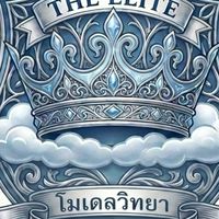 โรงเรียนโมเดลวิทยา🥞👉🏻👈🏻