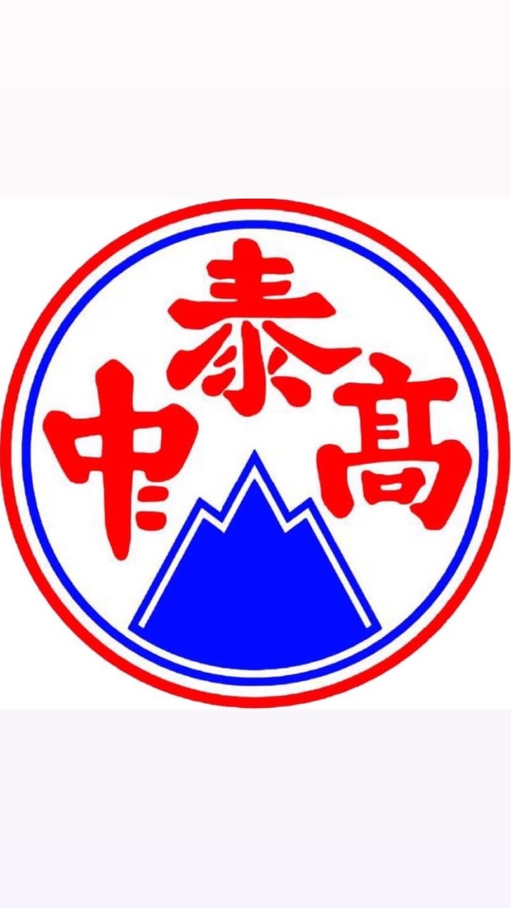 泰山高中