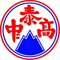 泰山高中