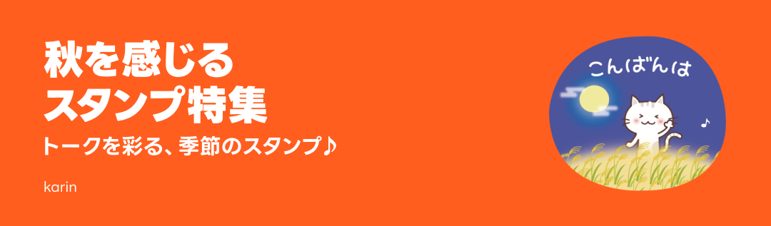 秋を感じるスタンプ特集 - ピックアップ | LINE STORE