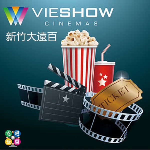 ★因新竹巨城威秀有調漲價格，如要在巨城使用，購買時請下標全省通用券★ 1.本券適用於新竹大遠百 台北日新 林口 苗栗 台中 台南 高雄 威秀影城 2.乙券於優惠期限內可兌換一般廳2D電影票一張，逾期兌