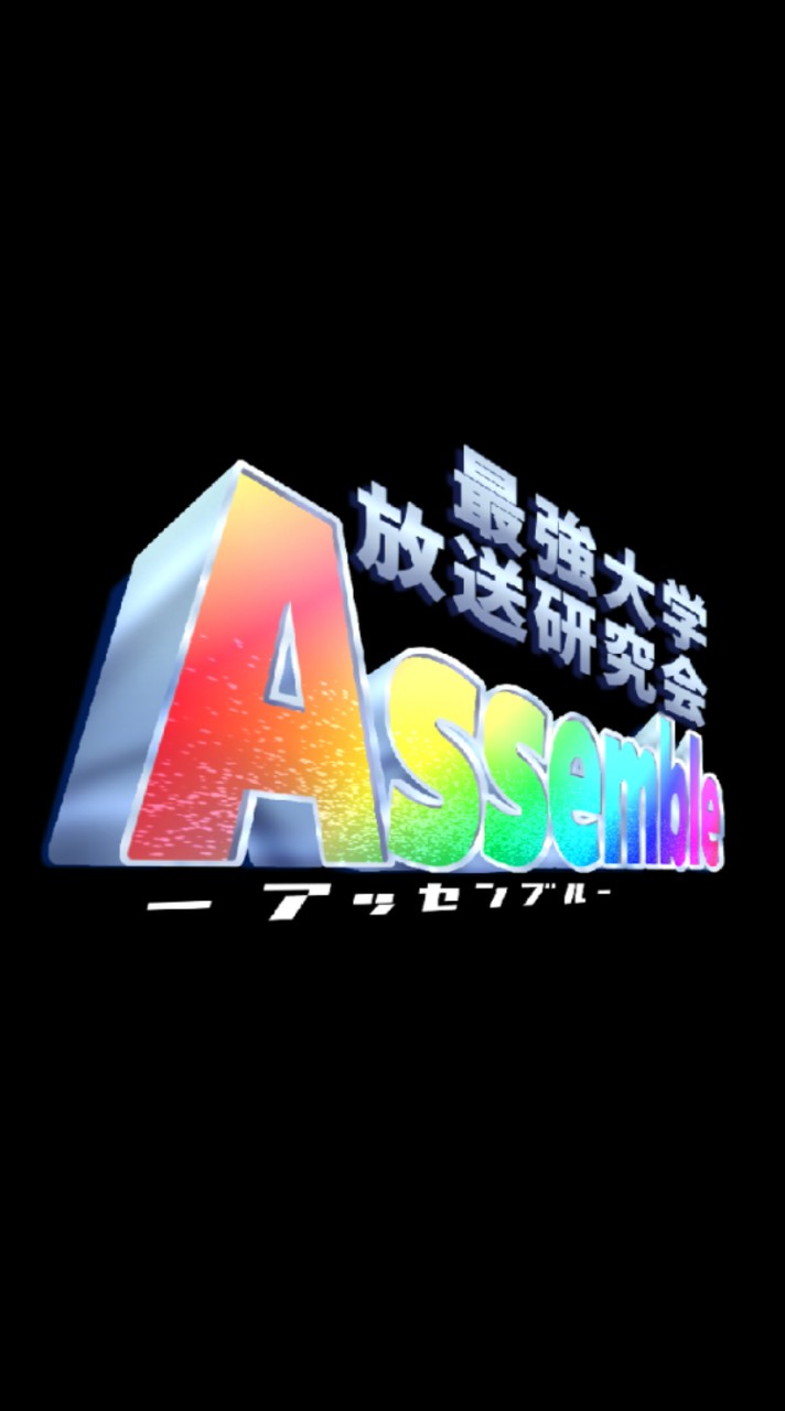 最強大学放送研究会Assemble