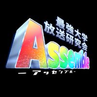 最強大学放送研究会Assemble