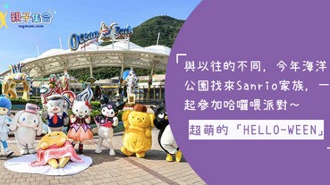 海洋公園哈囉喂Hello Kitty與好友們強勢加「萌」，可愛又恐怖的「HELLO-WEEN」