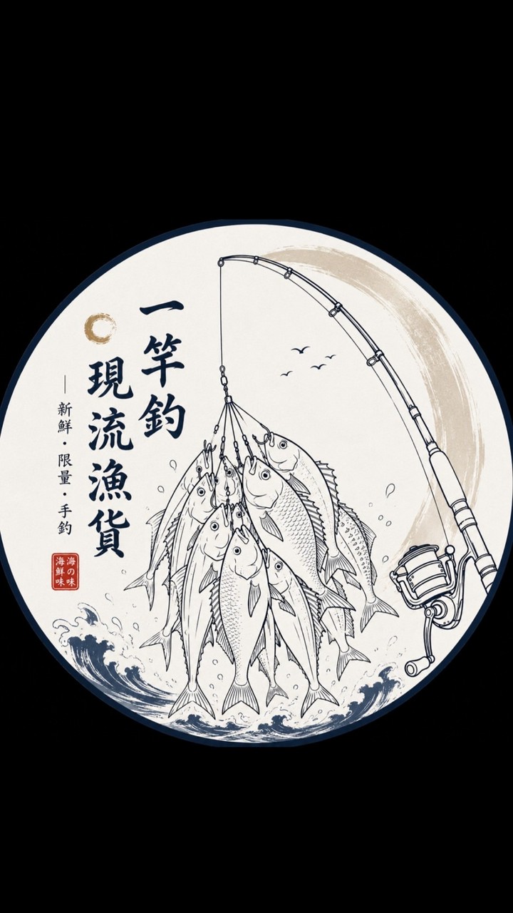 一竿釣🎣現流漁貨🐟