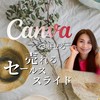 Canvaで魅せる！売れるセールススライド