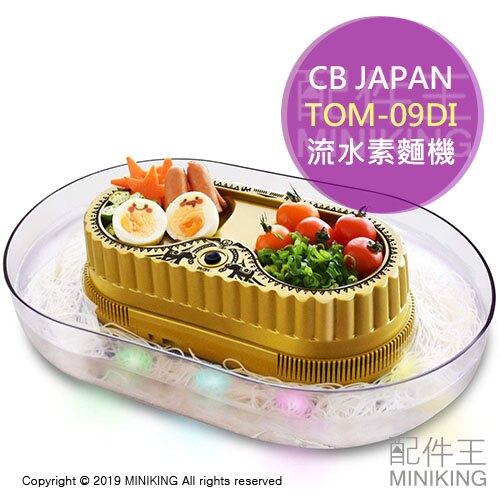 日本代購 空運 CB JAPAN TOM-09DI 流水素麵機 流水麵機 七彩 LED 發光 亮光 涼麵 蕎麥麵
