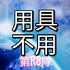 R2-1 (R8)防疫用具不用法認知破壞隊(FB:新冠肺炎防疫攻略組)YT:超時空教育