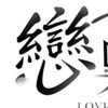阿樺-戀與深空+大陸+日本預購代購開單通知群