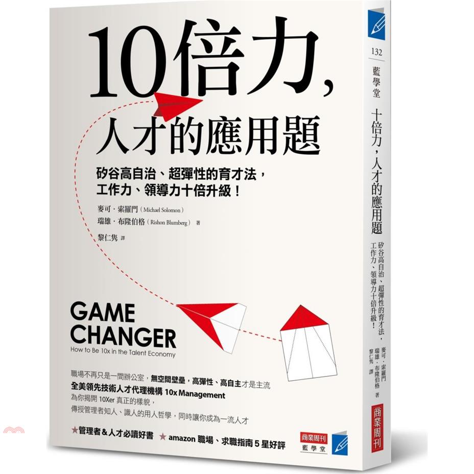 書名：10倍力，人才的應用題：矽谷高自治、超彈性的育才法，工作力、領導力十倍升級！系列：藍學堂定價：380元ISBN13：9789865519322出版社：商業周刊作者：麥可‧索羅門、瑞雄‧布隆伯格譯