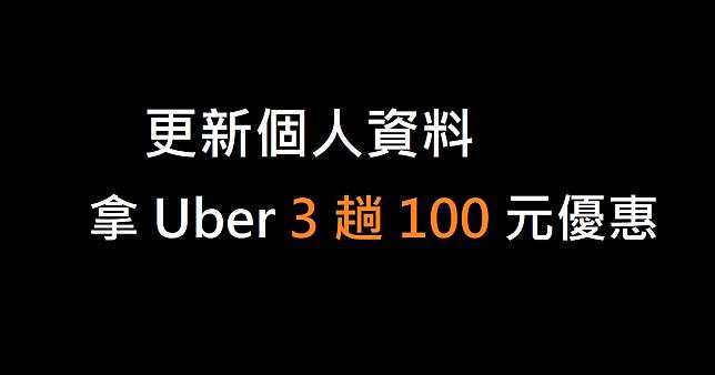 更新個人資料拿Uber 3 趟各100 元抵用券，新舊戶都可用 電腦王阿達 