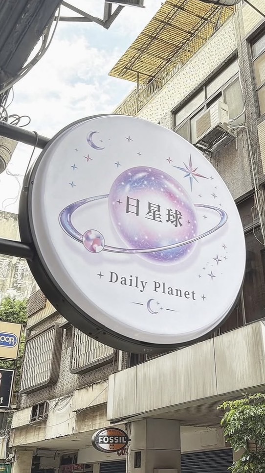 日星球 Daily Planet 新竹店
