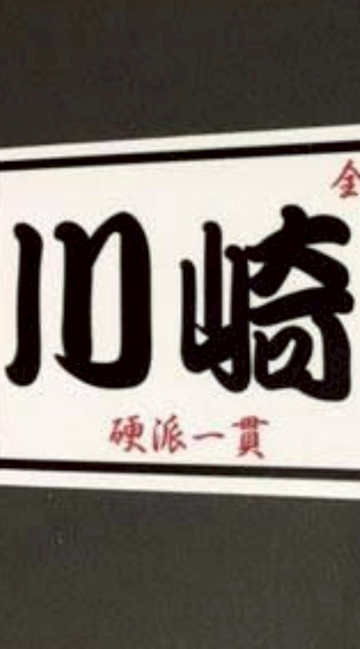 ♥川崎池上連合♥