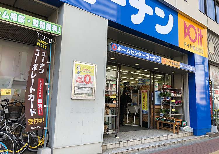 コーナン ドイト後楽園店 ホームセンターコーナンドイトコウラクエンテン 春日 春日駅 ホームセンター By Line Conomi