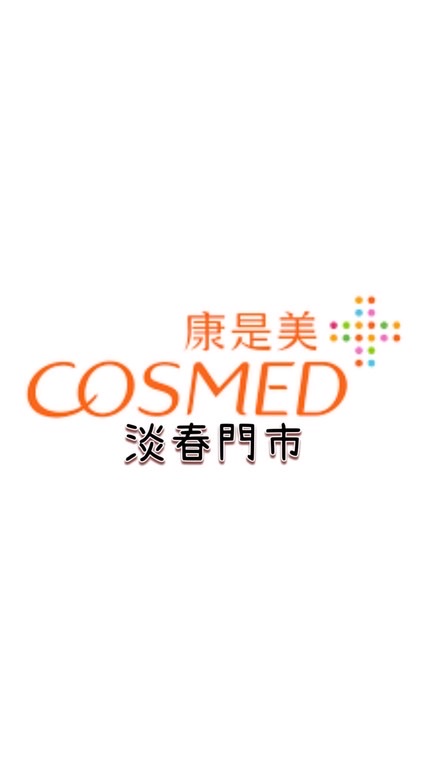 康是美-淡春門市