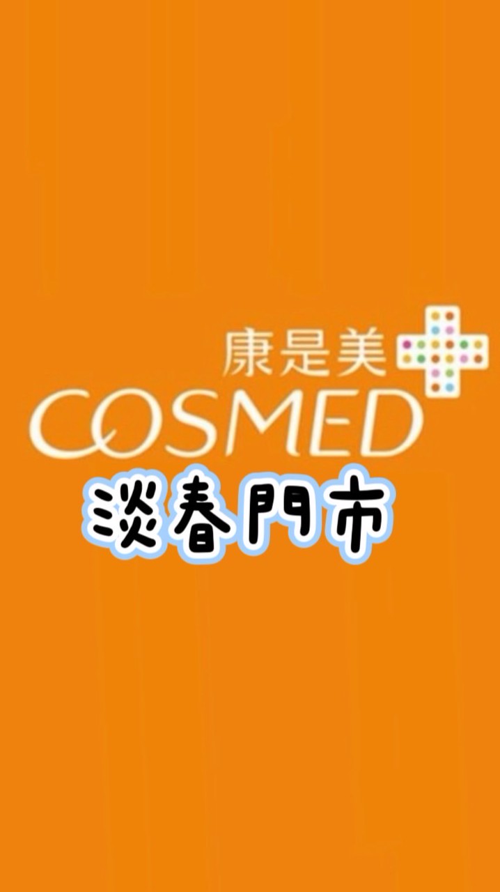 康是美-淡春門市