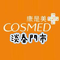 康是美-淡春門市