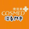 康是美-淡春門市