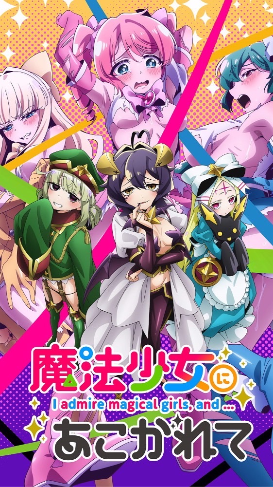 魔法少女に憧れて〜なりきり〜