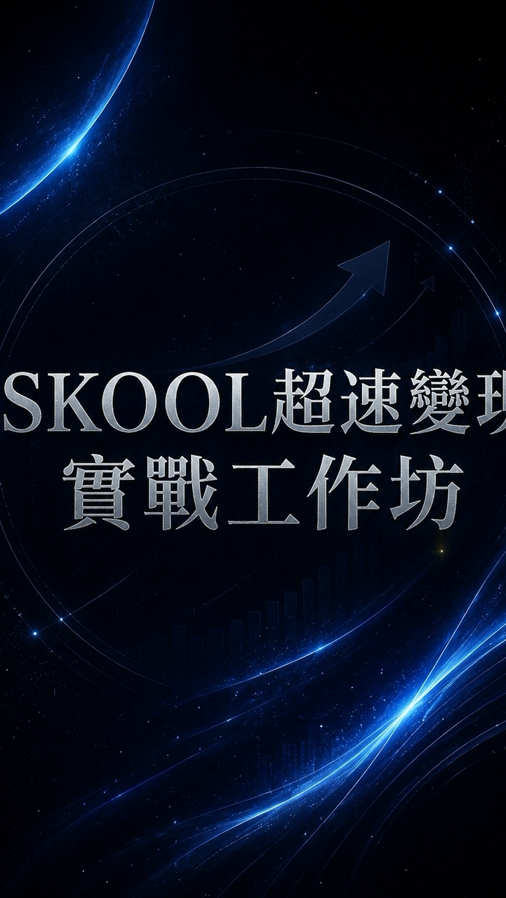 SKOOL超速變現實戰工作坊