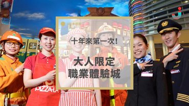 東京大人版職業體驗城一日限定！