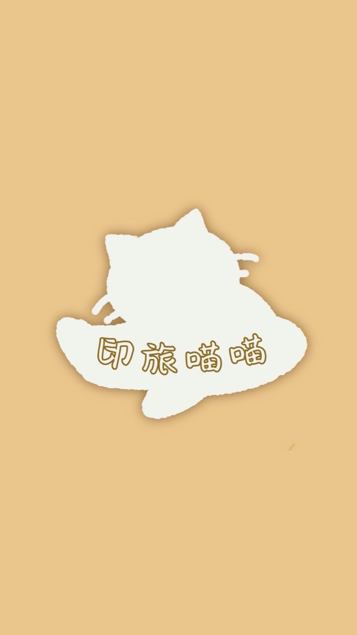 印旅喵喵⛩️集散地