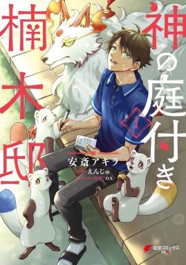 神の庭付き楠木邸 神の庭付き楠木邸（１）｜安斎アキラ・えんじゅ・ox