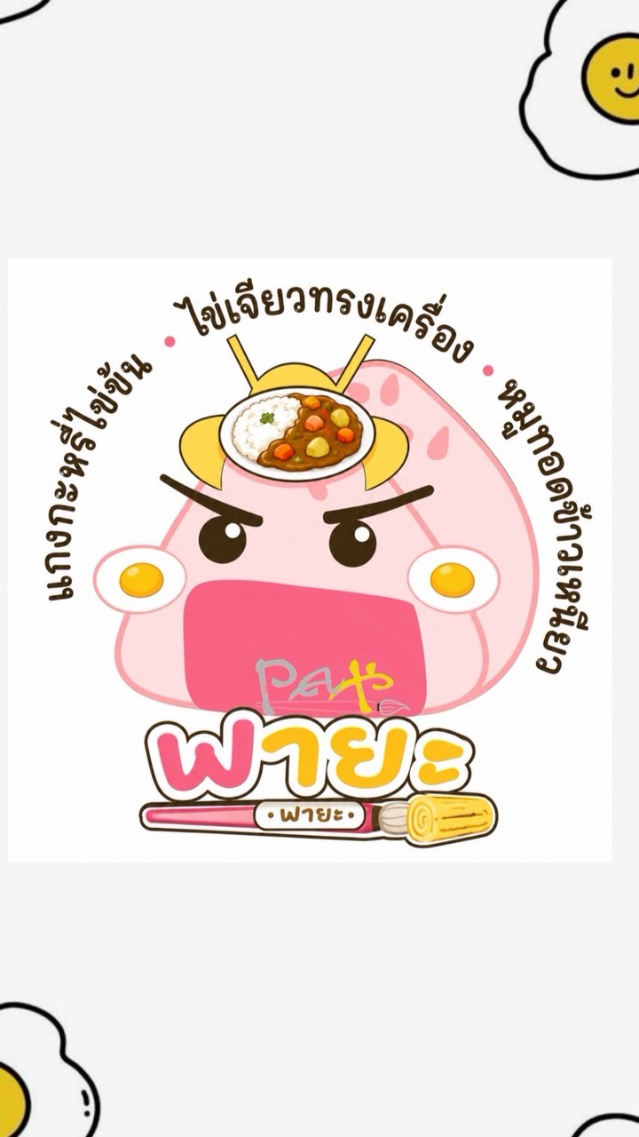พายะ ข้าวแกงกะหรี่ ไข่เจียวทรงเครื่อง🍛