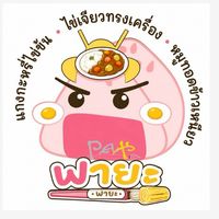 พายะ ข้าวแกงกะหรี่ ไข่เจียวทรงเครื่อง🍛