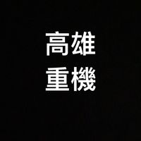 高雄二手機車重機出售寄賣