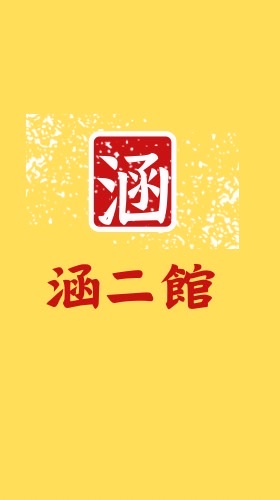 涵二館粉絲群