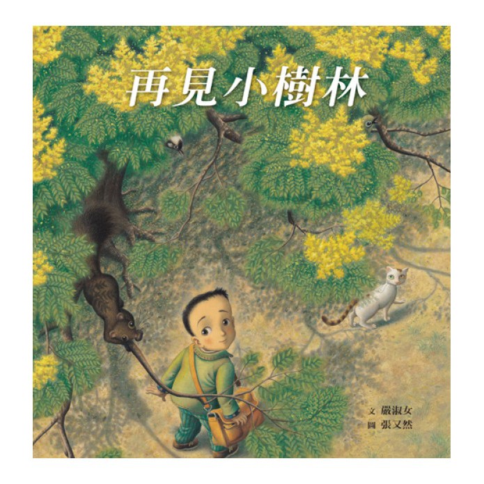 格林文化 再見小樹林
