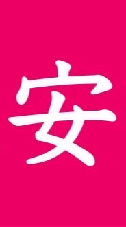 若晴（わくせい）ほあん隊（AS AL SL ラネット様）