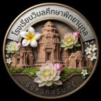 ด้อมโรงเรียนวิมลศึกษาพิทยานุกูล